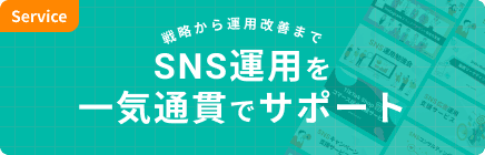 Service - SNS運用を一気通貫でサポート